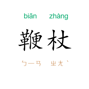 鞭杖