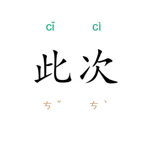 此次