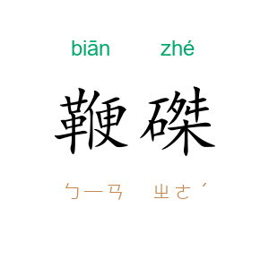 鞭磔