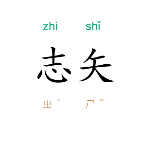 志矢