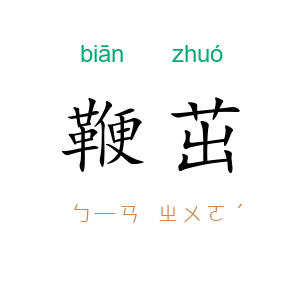 鞭茁