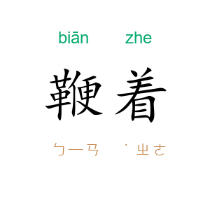 鞭着