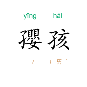 孾孩