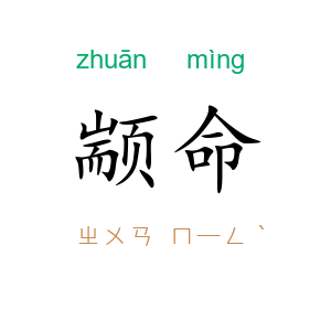 颛命