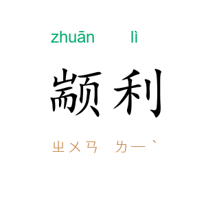 颛利