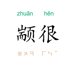 颛很