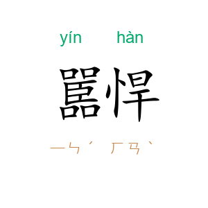 嚚悍