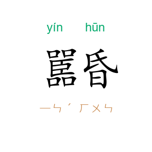嚚昏