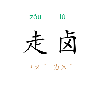 走卤