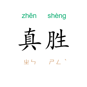真胜