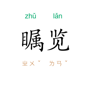 瞩览