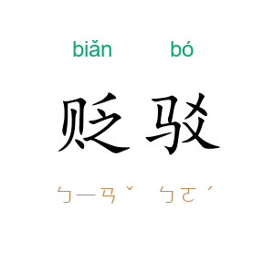 贬驳