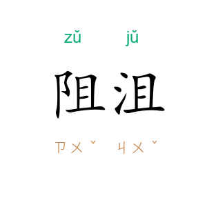 阻沮