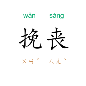 挽丧
