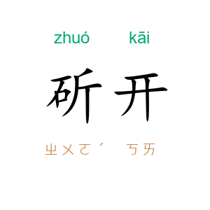 斫开