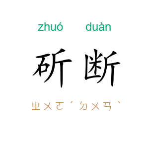 斫断
