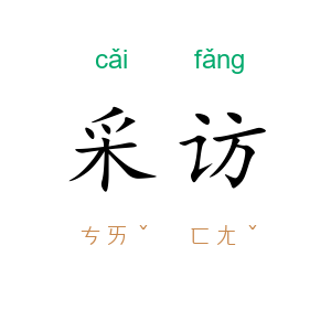 采访