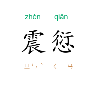震愆