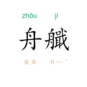 舟艥