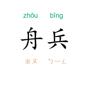 舟兵