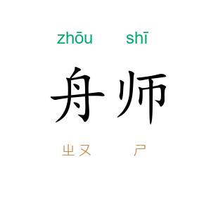 舟师