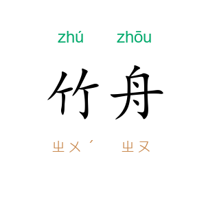 竹舟