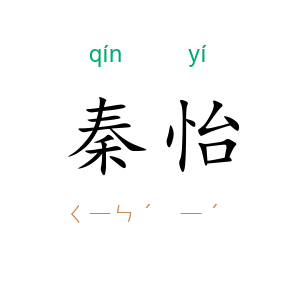 秦怡