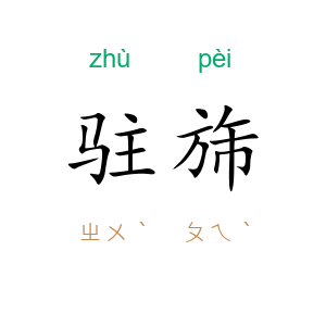 驻旆