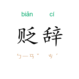 贬辞
