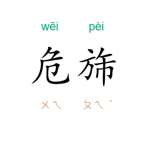 危旆