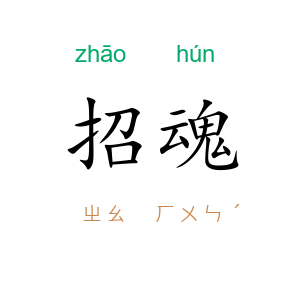 招魂