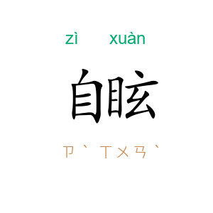 自眩