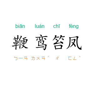 鞭鸾笞凤