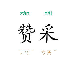 赞采