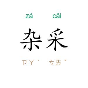 杂采