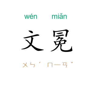 文冕
