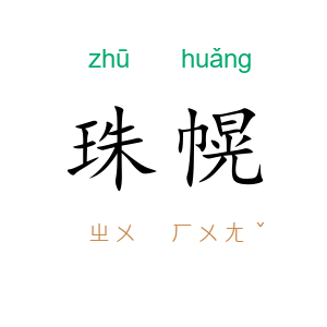 珠幌