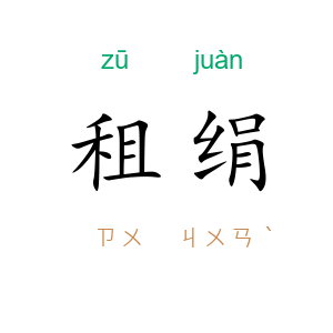 租绢