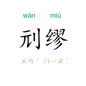刓缪