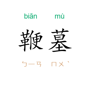 鞭墓