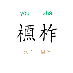 槱柞