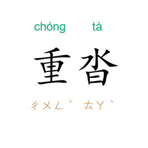 重沓