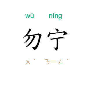 勿宁