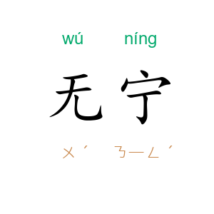 无宁