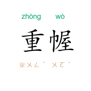重幄