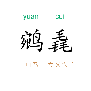 鹓毳