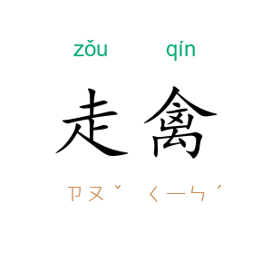 走禽