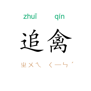 追禽