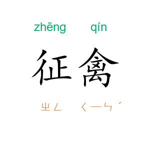 征禽