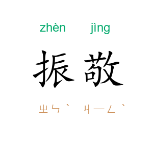 振敬